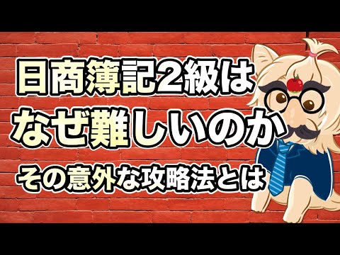 日商簿記2級はなぜ難しいのか？その意外な攻略法とは