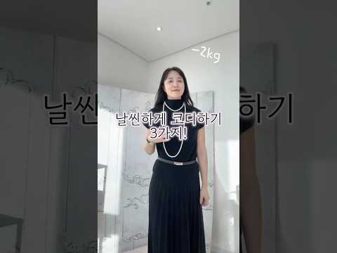 -2kg 날씬하게 코디하는 법 3가지! 시선을 잡아주는 코디로 날씬해져요!! #날씬해보이는코디 #겨울코디 #니트셋업코디 #편한코디