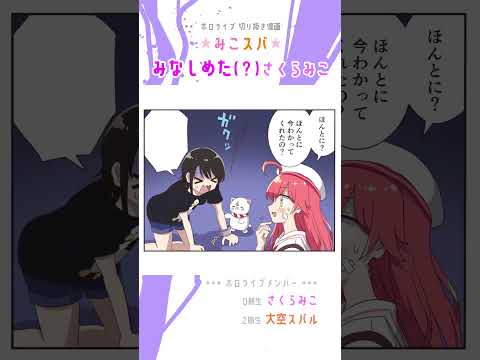 【手描き】自分をみなしめた(？)さくらみこ！【さくらみこ / 大空スバル / ホロライブ】#shorts