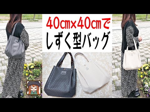 めちゃ簡単😆40㎝×40㎝の正方形合皮でしずく型バッグを作ろう😁