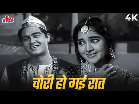 Chori Ho Gayi Raat (चोरी हो गई रात) 4K Video | Mahendra Kapoor, Lata Mangeshkar | Vyjayanthimala