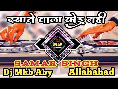 dabane wala Koi nahin #Samar Singh new Bhojpuri song 2025 #दबाने वाला कोई नहीं#DJ Sonu gyanpur