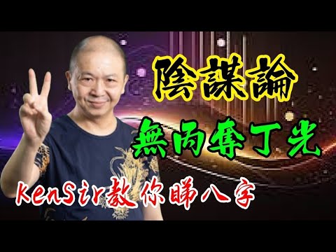 🎱📚🏋‍♂️EX140｜純陰八字多疑心｜無丙奪丁光｜為生命創造價值｜#KenSir #教你睇八字 #astrology #八字 #盤古靈數 #玄學 #蛇年2025十二生肖  #留言 👇👇👇