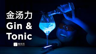 【光喝酒 EP01】金汤力 | All About Drinks - Gin Tonic