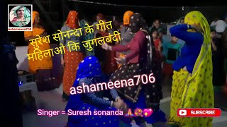 थारी बोली प्यारी लागे ओजू गा सोनन्दा गीत!! सिंगर = सुरेश सोनन्दा #ashameena706 #meenadance