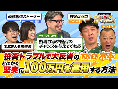 投資トラブルで大反省のTKO木本。貯金などあるわけない木本がとにかく堅実に100万円を運用して、着実に再起を目指す！【どっちで増やしまショー TKO（後編）】