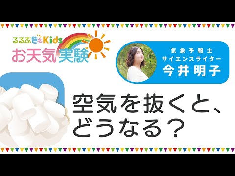 るるぶKidsのお天気実験「空気を抜くと、どうなる？」