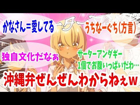 【沖ツラ】第1話 感想・反応集 発音一つで愛の言葉!?みんなの前で愛してる！【沖縄で好きになった子が方言すぎてツラすぎる】