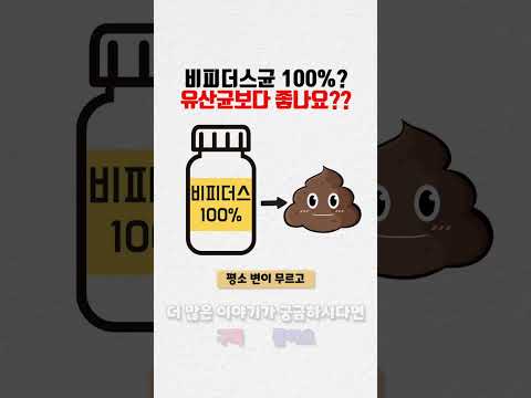 비피더스 100%라고 광고하는 제품 좋아요?