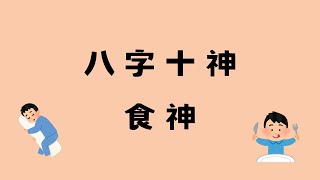 八字十神系列-食神/天選之人/好吃好睡/愛分享/培養危機意識