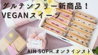 【ホワイトデーのお返しに】グルテンフリー新商品のご紹介 / AIN SOPH.ヴィーガンレストラン