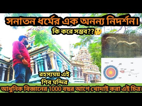 আধুনিক বিজ্ঞান থেকে এক হাজার বছর এগিয়ে এই মন্দির। #hindu #hinduism #viralvideo #viral #temple