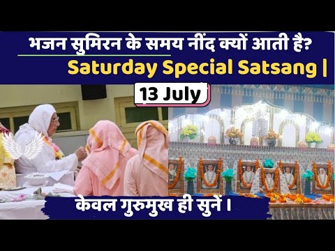 13 July | Saturday special Satsang | भजन सिमरन करते वक्त आलस्य क्यों आता है? SSDN