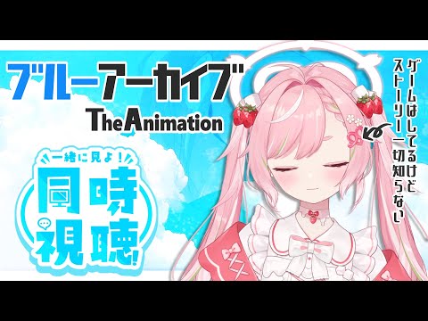 🥨同時視聴 店長と「ブルーアーカイブ The Animation」を見よ❣8～11話