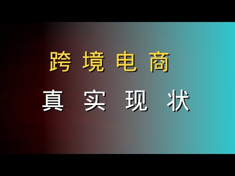 跨境电商的真实现状到底是什么样的，内行人带你解密