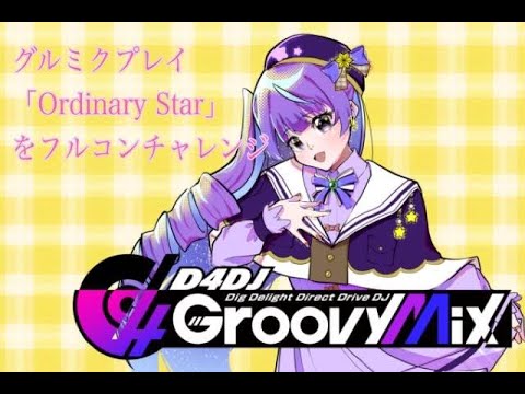 #グルミク #D4DJ 配信　課題曲フルコン目指せ！第二弾　700人目指せ！#新人vtuber  #live2d