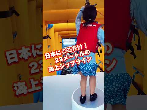 初めての海上アスレチックにビビりまくる息子#御殿場ウォーター亀ハウス#海上アスレチック