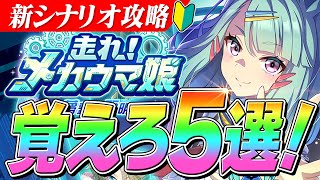 【ウマ娘】超シンプル！新シナリオ『メカウマ娘』でこれだけ覚えろ5選