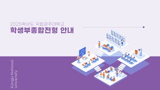 국립공주대학교 2025학년도 학생부종합전형 안내