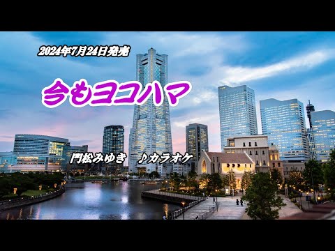 『今もヨコハマ』門松みゆき　カラオケ　2024年7月24日発売