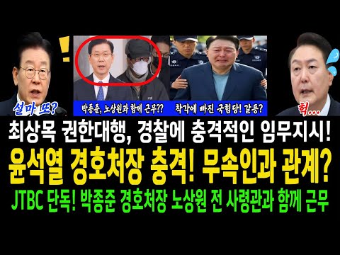 윤석열 경호처장 충격! 무속인과 관계?...최상목 권한대행, 경찰에 충격적인 임무지시!