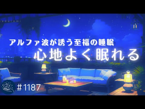 【睡眠用BGM】α波が誘う至福の眠り 　深い睡眠へ誘導する癒し音楽　眠れる曲　ヒーリングミュージック　睡眠導入　#1187｜madoromi