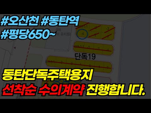 동탄1신도시 주거전용 단독주택용지 수의계약 GTX-A노선 동탄역, 오산천 토지분양 나이스민스타 타운하우스