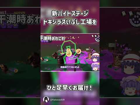 【スプラトゥーン3】トキシラズいぶし工場を先行体験！【Splatoon3】【ゆっくり実況】#shorts   #スプラトゥーン3