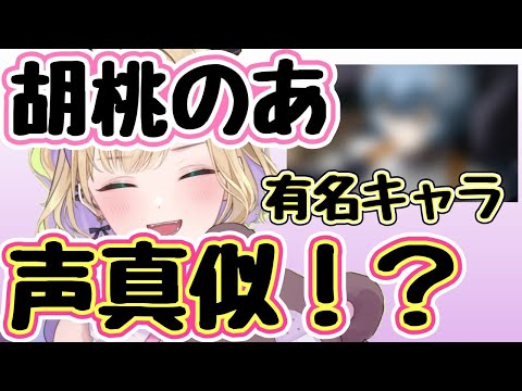 【ぶいすぽ】国民的キャラの声真似をする可愛い胡桃のあ｢ぶいすぽ/切り抜き｣#ぶいすぽ #胡桃のあ