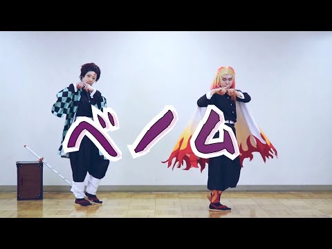 【鬼滅の刃】ベノム 踊ってみた【コスプレ】