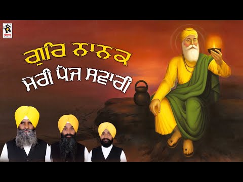 Gur Nanak Meri Paij Sawari | Bhai Kuldeep Singh Ji Sewak | Bhai Jagtar Singh Ji Parwaz