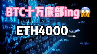 2024年11月22日｜比特币行情分析：BtC十万正在建立10万底部，ETH即将4000见#投資 #比特币 #以太坊 #btc #crypto #eth #加密货币