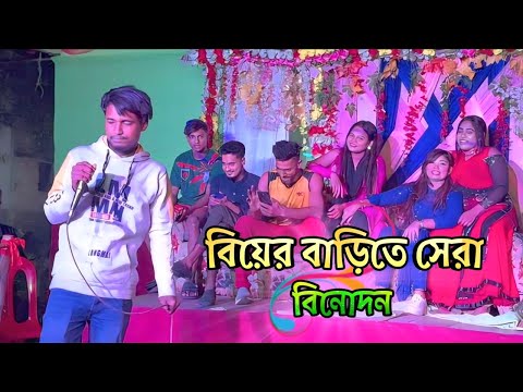 বিয়ের বাড়িতে গিয়ে সেরা বিনোদন। my YouTube channel Please subscribe now.।Shahporan is back