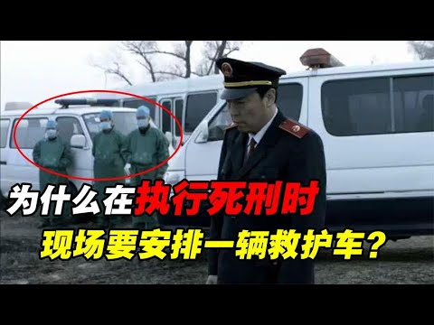 为什么在执行死刑时，现场要安排一辆救护车？抢救死刑犯的吗？