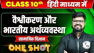 वैश्वीकरण और भारतीय अर्थव्यवस्था in ONE SHOT | सामाजिक विज्ञान | CLASS 10th HINDI MEDIUM