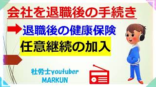 会社を退職したときの手続き　任意継続制度の概要（協会けんぽ）　加入の要件＆保険料2022 11 15　保険料は在職時の2倍、年金には継続制度ありません！