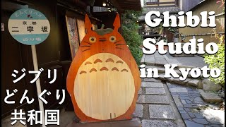 Studio Ghibli Store Tour in Kyoto ジブリどんぐり共和国京都店三年坂