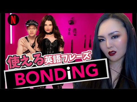 【草不可避】個性的な性癖ばっかりで笑う海外ドラマを紹介｜Netflixシリーズ BONDiNG