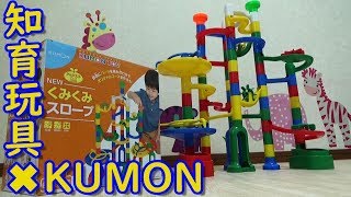 【KUMON☆知育玩具】くみくみスロープを組んでみた