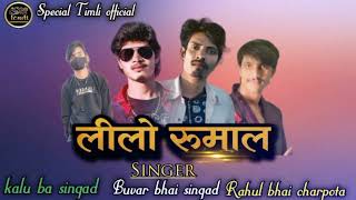 लीलो रुमाल वायरे उड़ी जो हे वो जानू 🥰singer kalu ba singad / Buvar bhai singad/Rahul charpota /