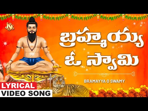 Bramayya O Swamy | Brahmamgari Bhakti | Brahmam Garu Telugu Devotional Song | Bhandhavi  Jayasindoor