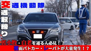 苫小牧・白老を通る人は必見！？どこから現れるかわからない覆面パトカーとどこに隠れてるかわからない脅威のレーパトが大量発生中！！