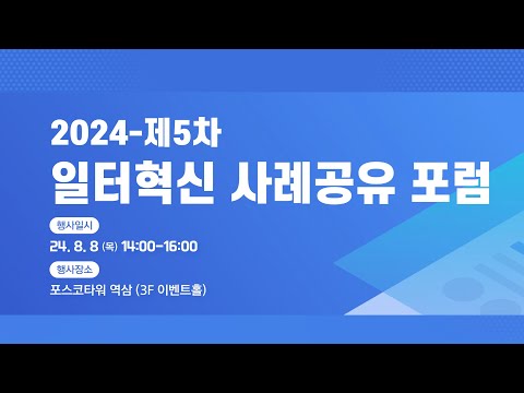 2024년 제 5차 일터혁신 사례공유 포럼