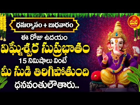 WEDNESDAY POWERFUL GANAPATHI TELUGU DEVOTIONAL SONGS - Ganapathi Suprabhatam - Ganesha Bhakti Songs