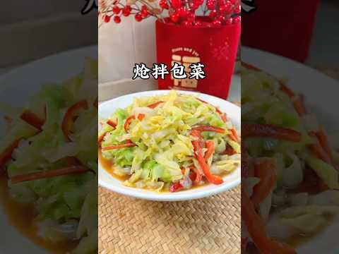 不爆炒！這樣做包菜清脆爽口又下飯！#小家廚記 #美食 #recipes #家常菜 #食譜