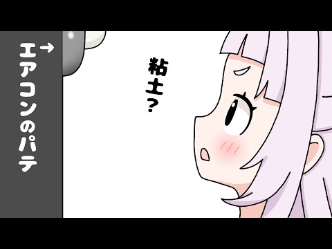 エアコンのパテを粘土だと思って触っちゃう紫咲シオンがかわいい【ホロライブ切り抜き漫画】