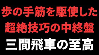 【三間飛車の至高 2024】超絶技巧の中終盤　将棋ウォーズ実戦より