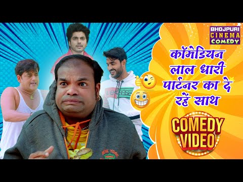 कॉमेडियन लाल धारी पार्टनर का दे रहें साथ || Bhojpuri फिल्म की एक से बढ़कर एक Comedy Video