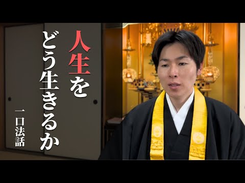 【一口法話】人生をどう生きるか。三つの受けとめ方