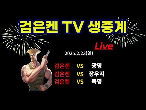 검은켄TV 실시간 *25. 2.23 (일) 검은켄 vs 광명, 검은켄 vs 장우지, 검은켄 vs 복명